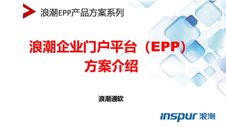 EPP20产品方案——售前