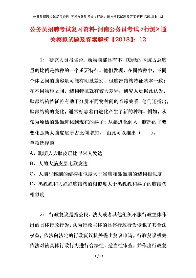 公务员招聘考试复习资料-河南公务员考试行测通关模拟试题及答案解析201812_3