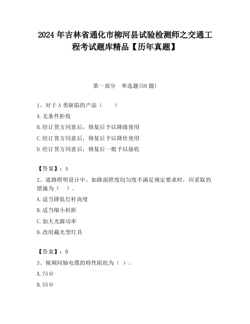 2024年吉林省通化市柳河县试验检测师之交通工程考试题库精品【历年真题】