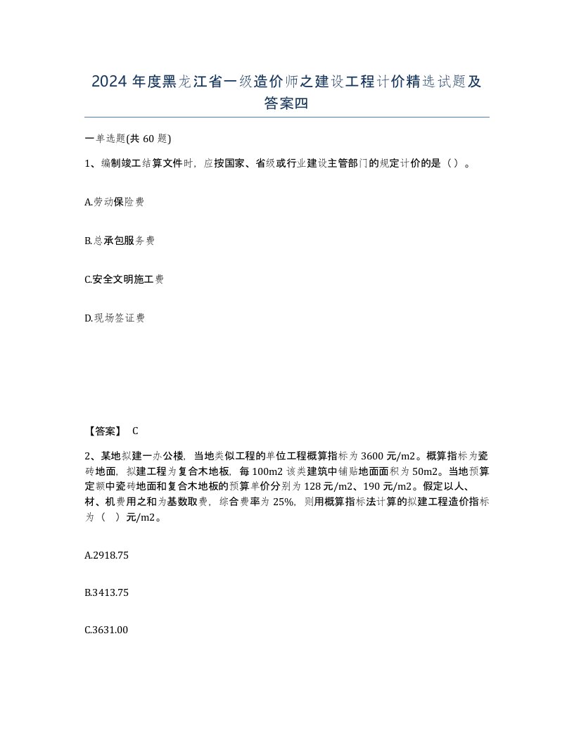 2024年度黑龙江省一级造价师之建设工程计价试题及答案四