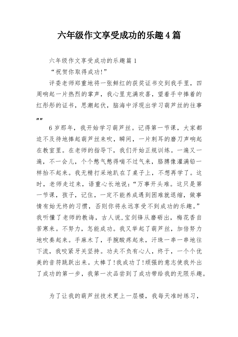 六年级作文享受成功的乐趣4篇