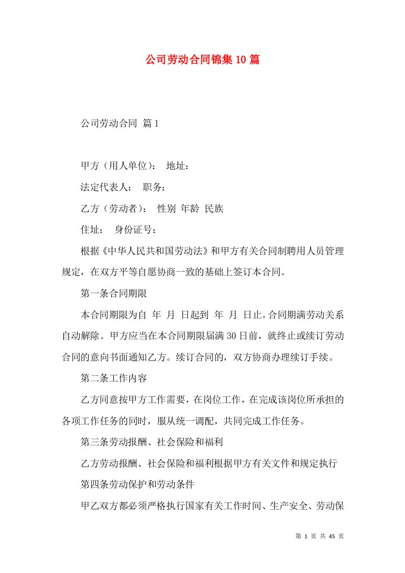 公司劳动合同锦集10篇三