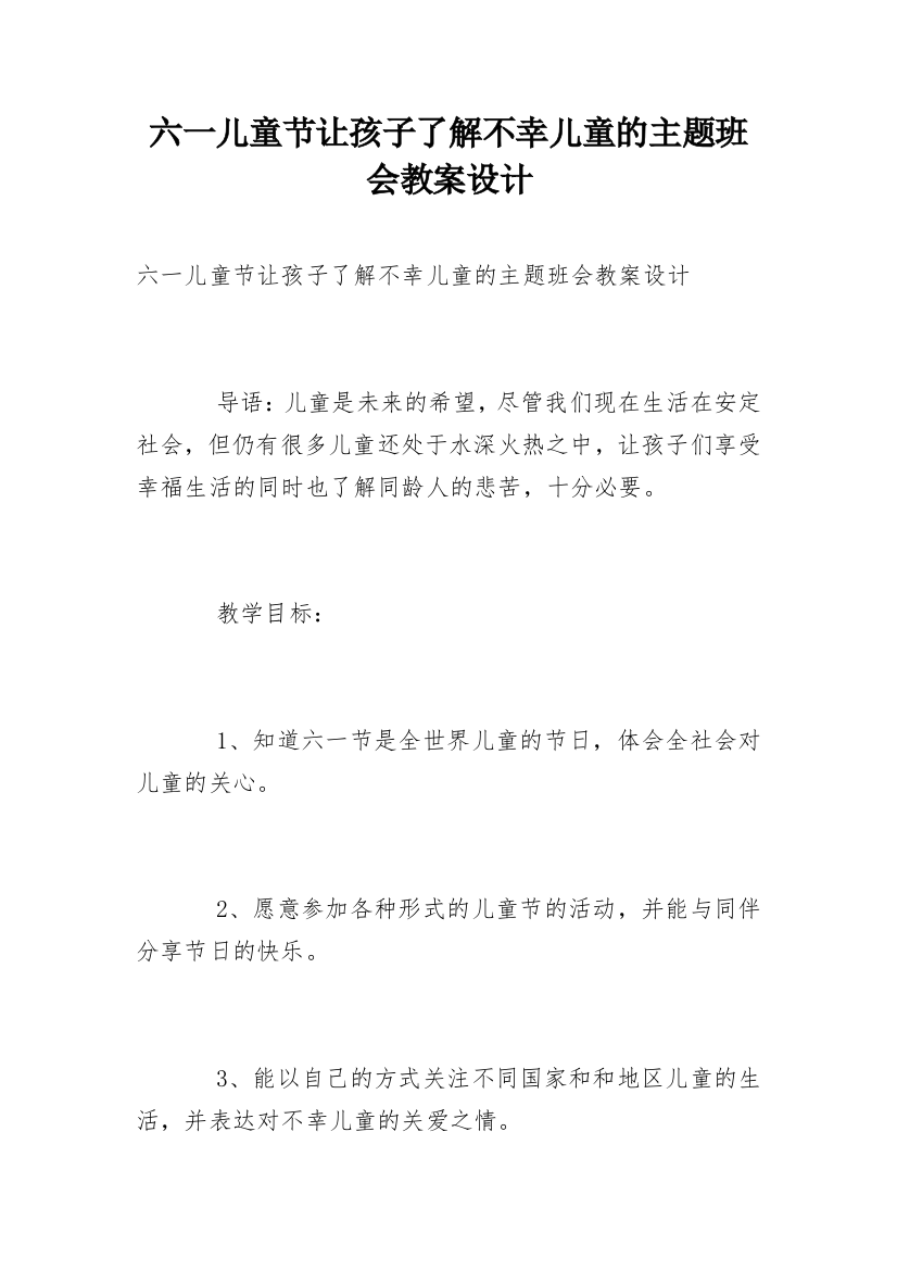 六一儿童节让孩子了解不幸儿童的主题班会教案设计