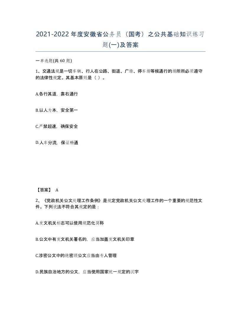 2021-2022年度安徽省公务员国考之公共基础知识练习题一及答案