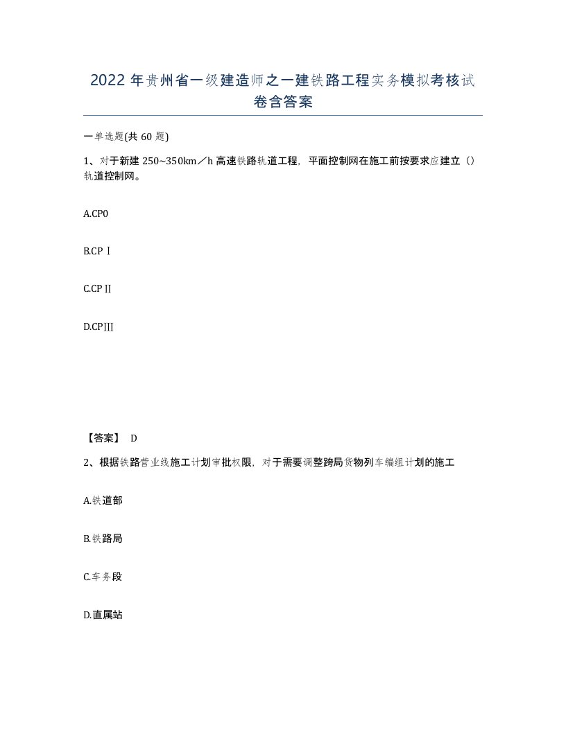 2022年贵州省一级建造师之一建铁路工程实务模拟考核试卷含答案