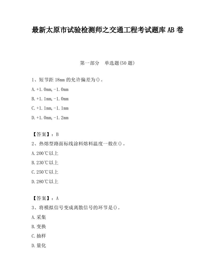 最新太原市试验检测师之交通工程考试题库AB卷