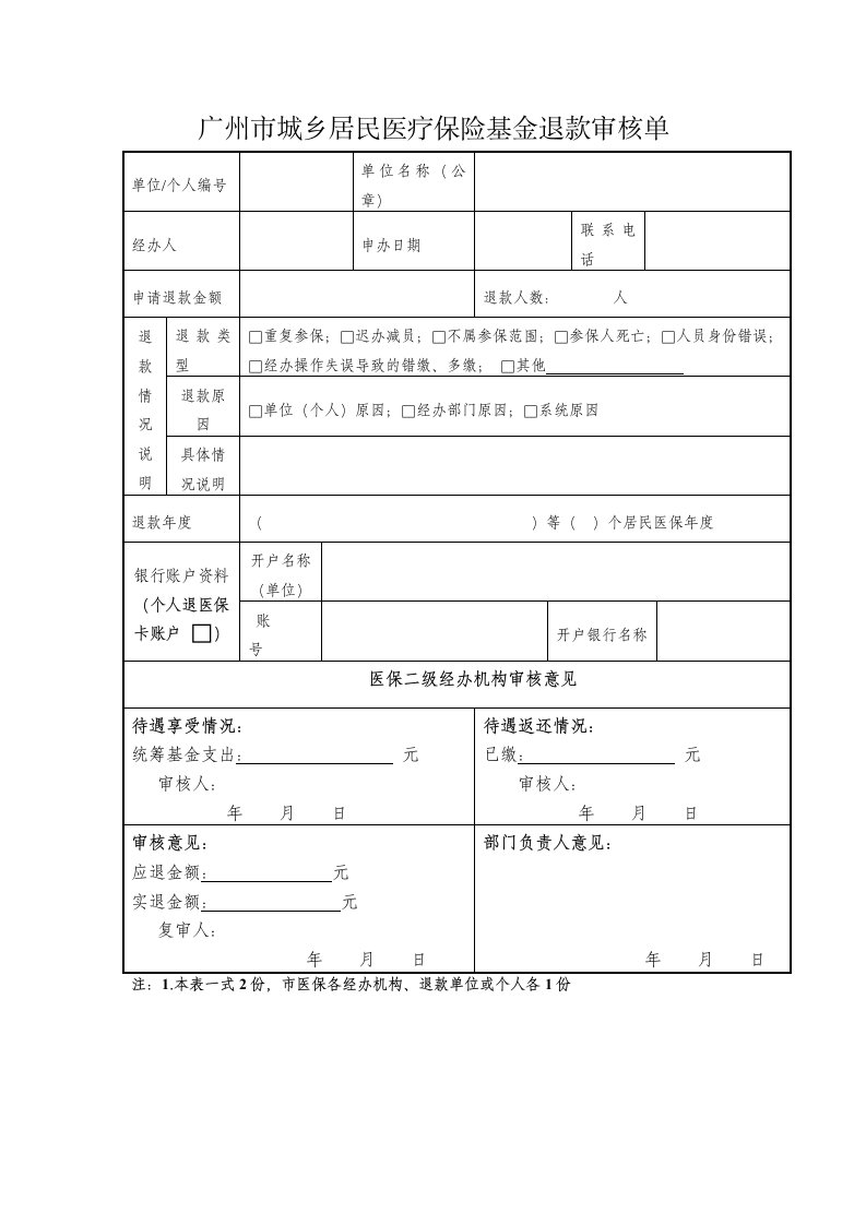 广州市城乡居民医疗保险基金退款审核单