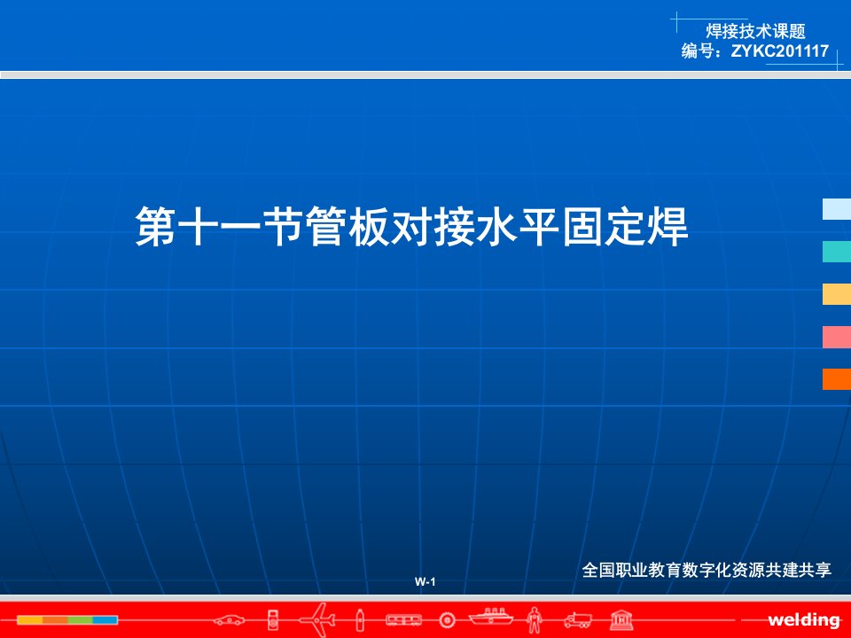 第三章、第十一节管板对接水平固定焊