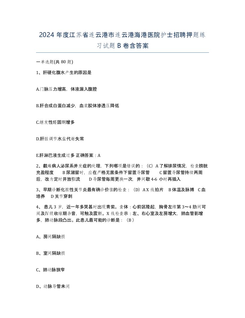 2024年度江苏省连云港市连云港海港医院护士招聘押题练习试题B卷含答案