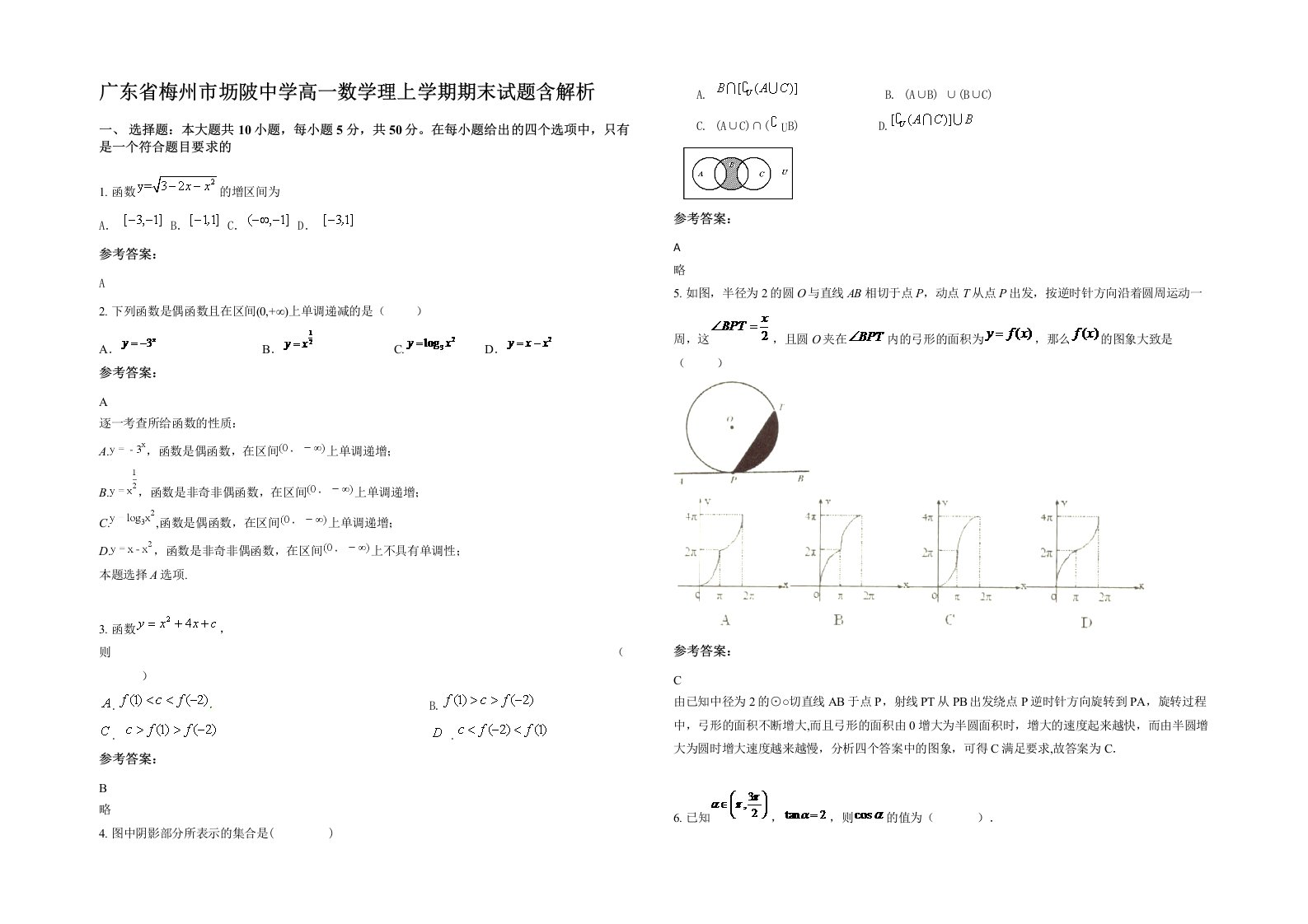 广东省梅州市坜陂中学高一数学理上学期期末试题含解析