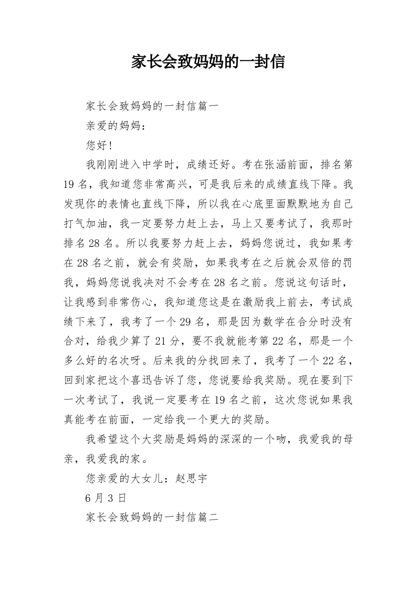 家长会致妈妈的一封信