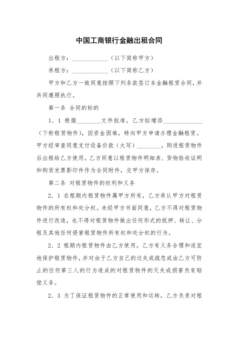 中国工商银行金融出租合同_1