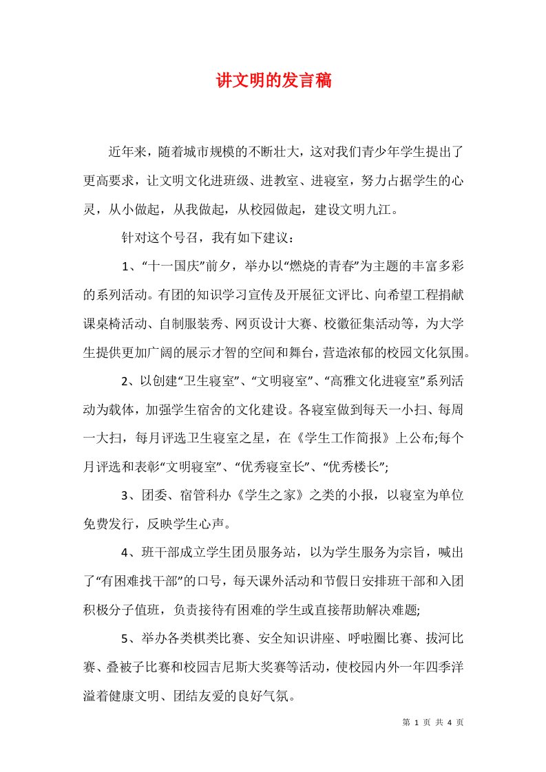 讲文明的发言稿1