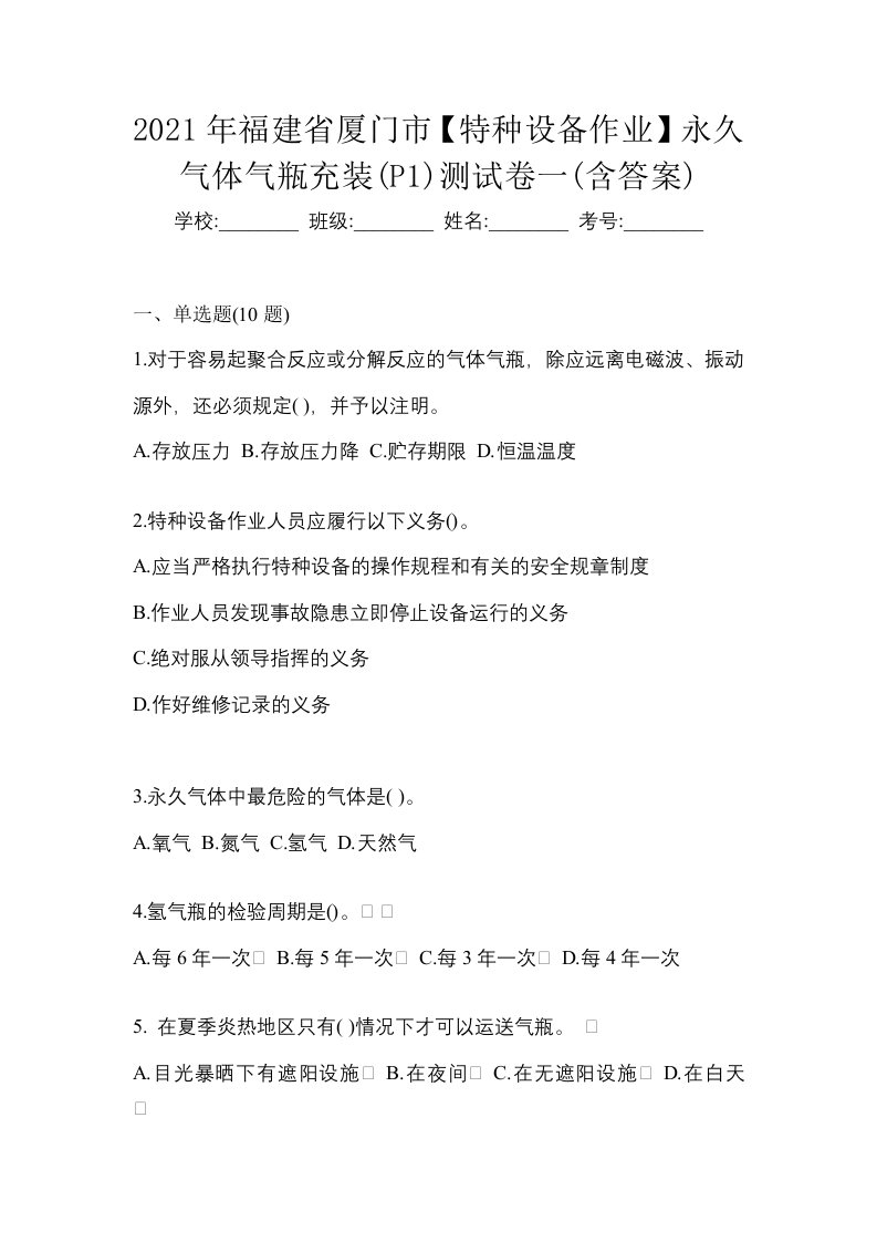 2021年福建省厦门市特种设备作业永久气体气瓶充装P1测试卷一含答案