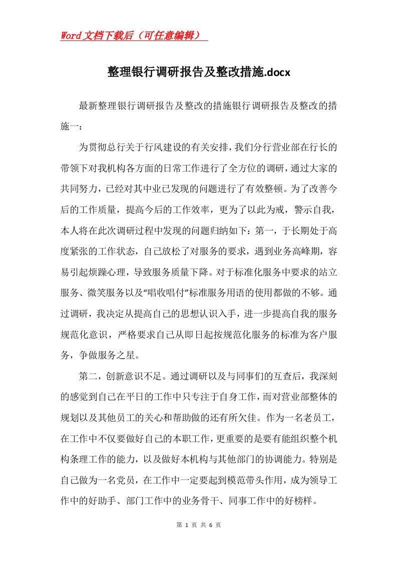 整理银行调研报告及整改措施.docx