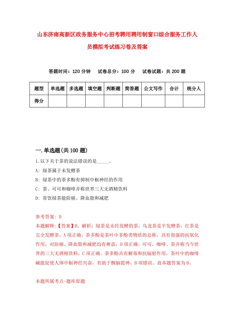 山东济南高新区政务服务中心招考聘用聘用制窗口综合服务工作人员模拟考试练习卷及答案第6套