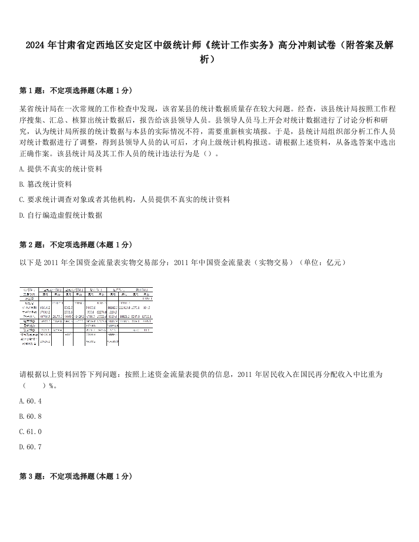 2024年甘肃省定西地区安定区中级统计师《统计工作实务》高分冲刺试卷（附答案及解析）