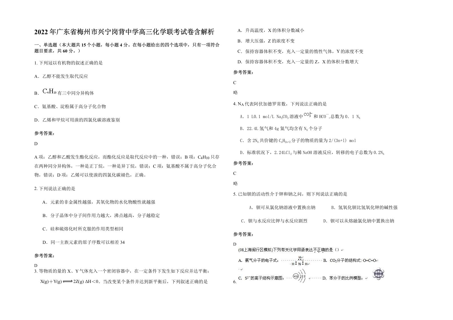 2022年广东省梅州市兴宁岗背中学高三化学联考试卷含解析