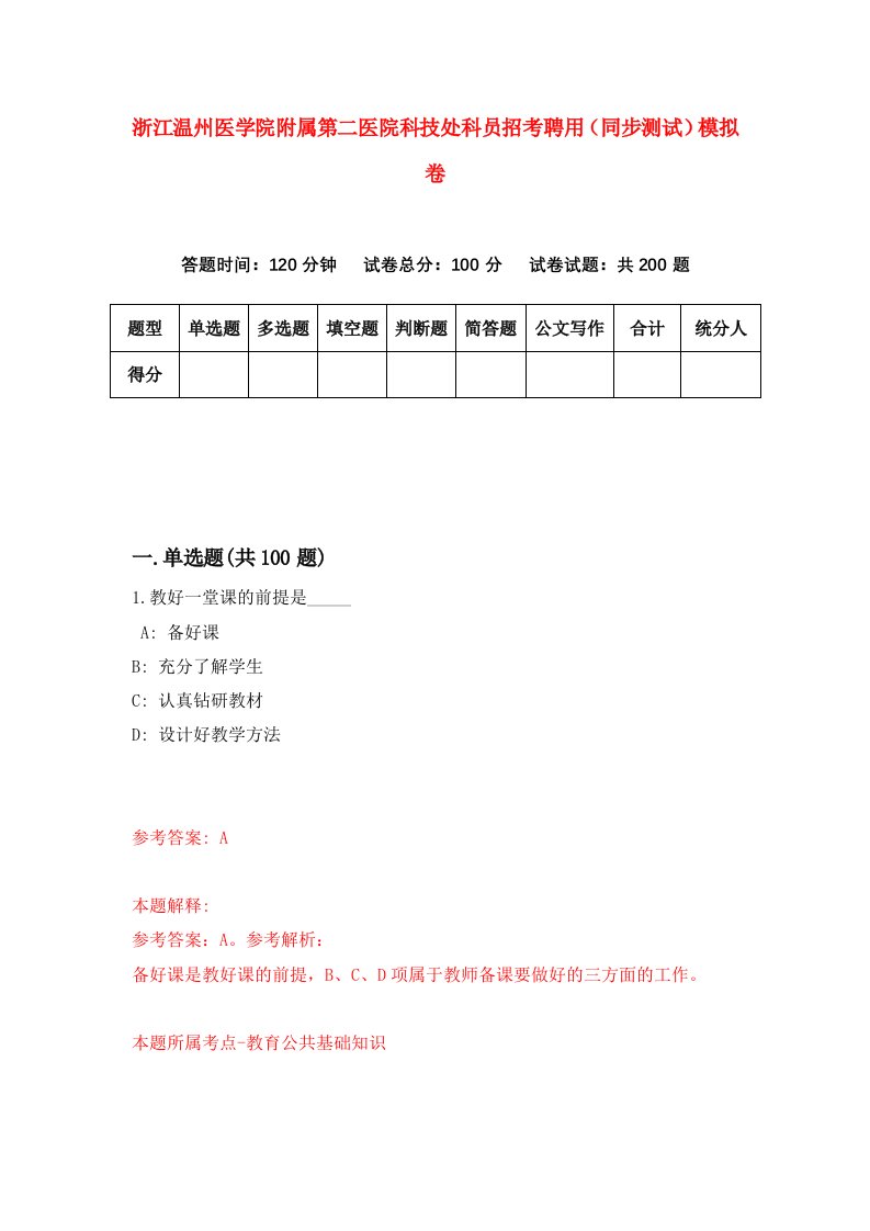 浙江温州医学院附属第二医院科技处科员招考聘用同步测试模拟卷6