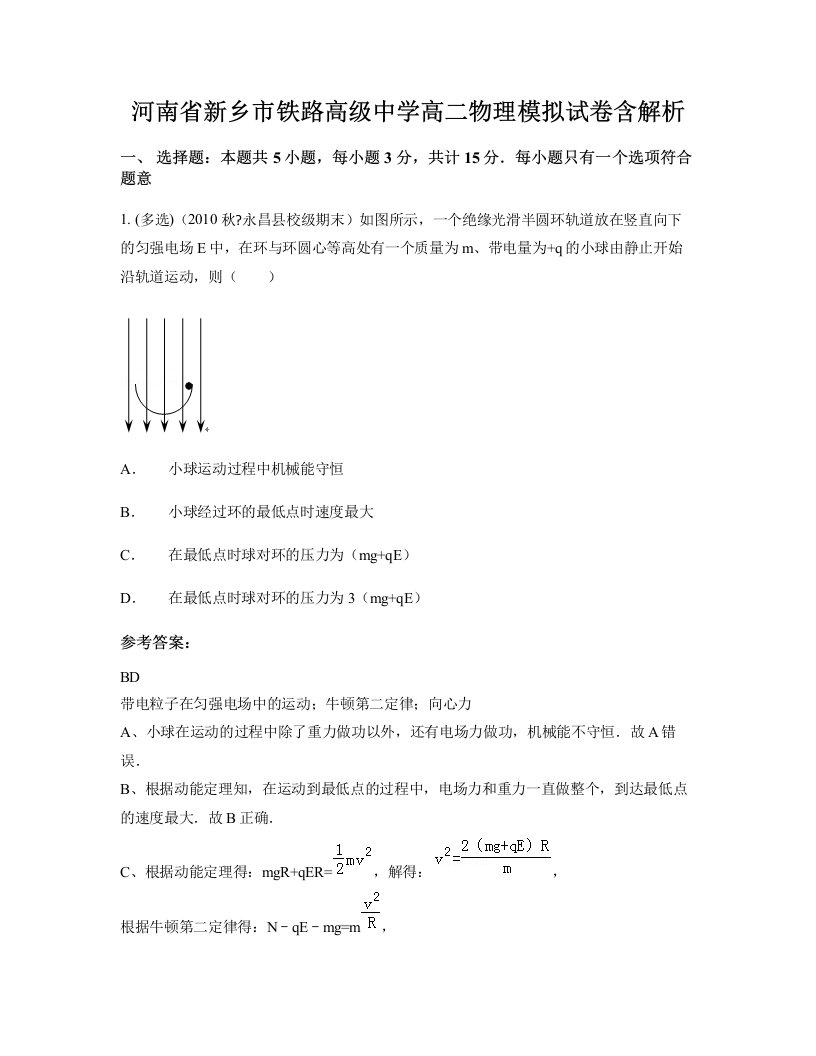 河南省新乡市铁路高级中学高二物理模拟试卷含解析