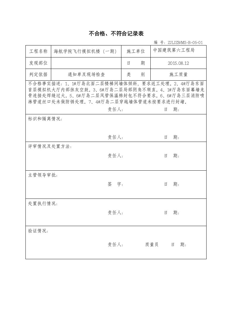 建筑工程-不合格不符合记录表6