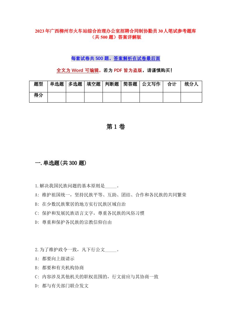 2023年广西柳州市火车站综合治理办公室招聘合同制协勤员30人笔试参考题库共500题答案详解版