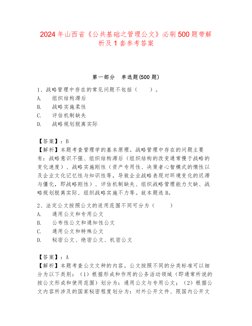 2024年山西省《公共基础之管理公文》必刷500题带解析及1套参考答案