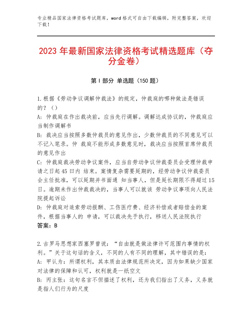 内部国家法律资格考试完整题库及完整答案