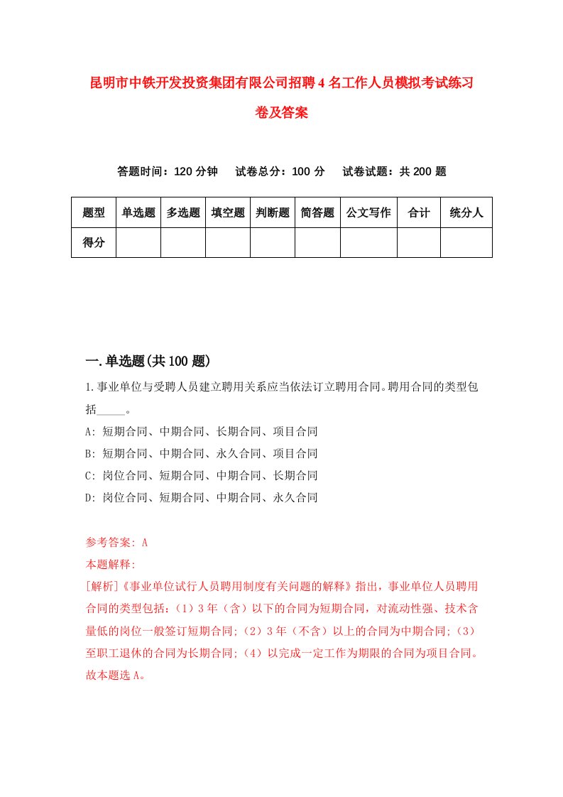 昆明市中铁开发投资集团有限公司招聘4名工作人员模拟考试练习卷及答案2