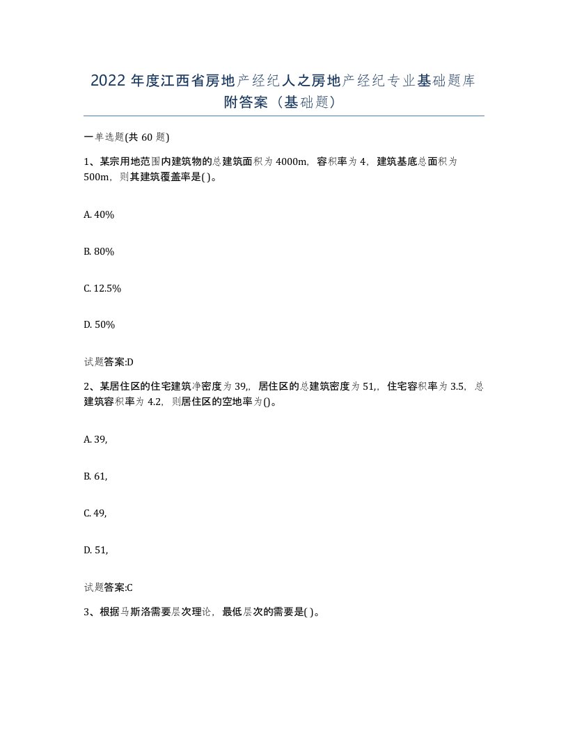 2022年度江西省房地产经纪人之房地产经纪专业基础题库附答案基础题