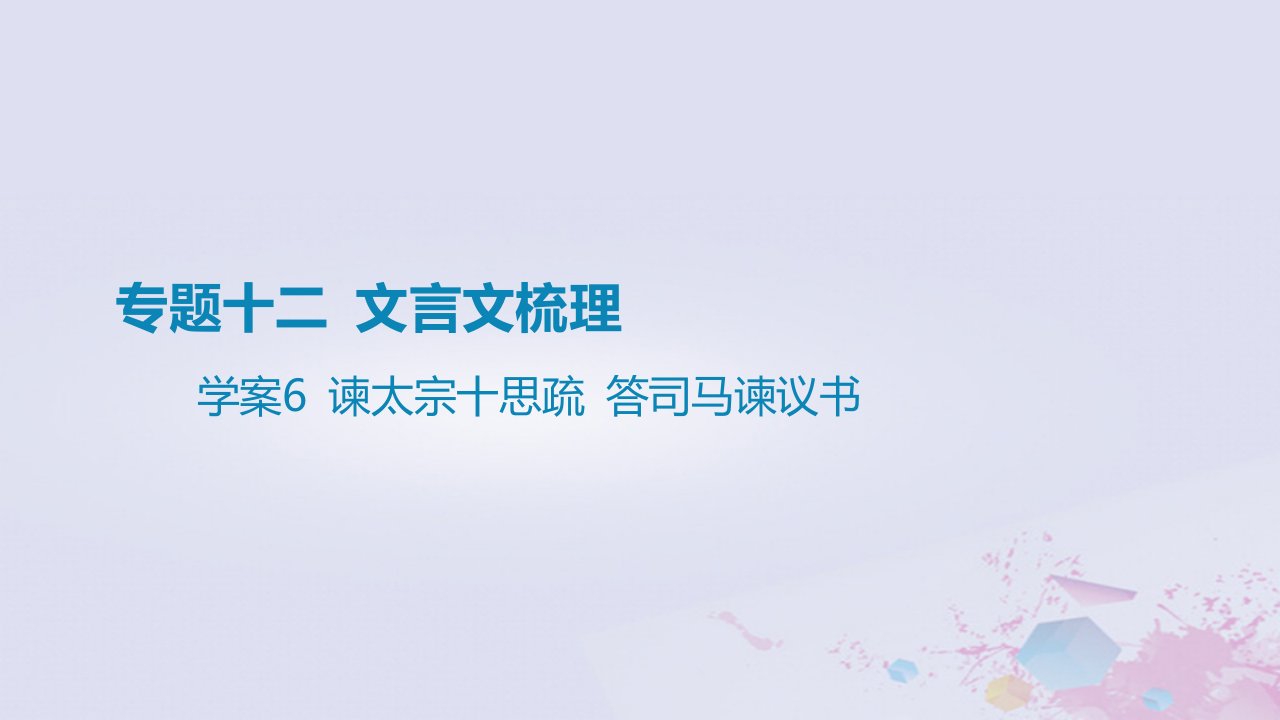 2025版高考语文一轮总复习第五部分教材梳理学案6谏太宗十思疏答司马谏议书课件