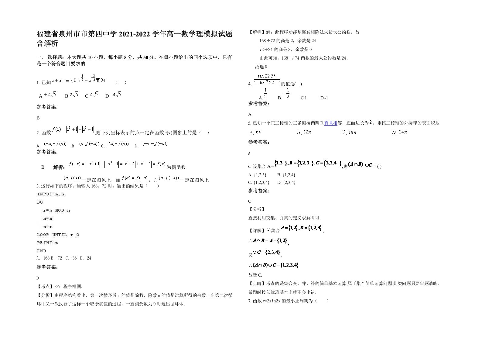 福建省泉州市市第四中学2021-2022学年高一数学理模拟试题含解析