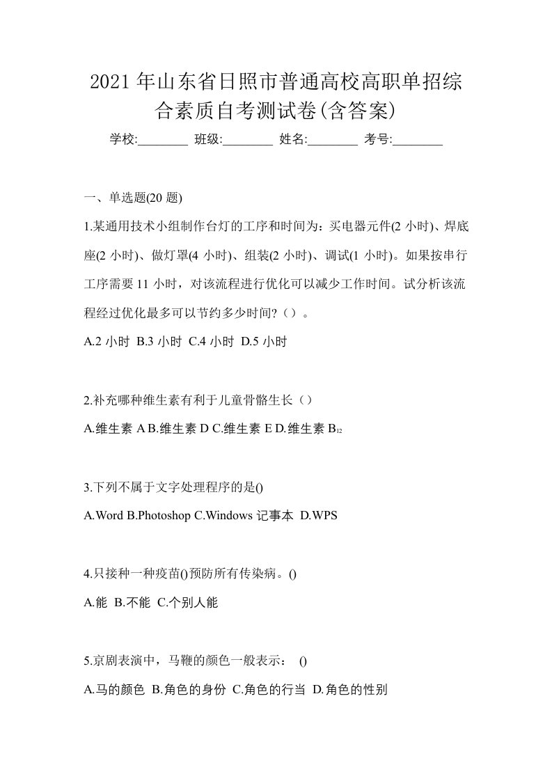 2021年山东省日照市普通高校高职单招综合素质自考测试卷含答案