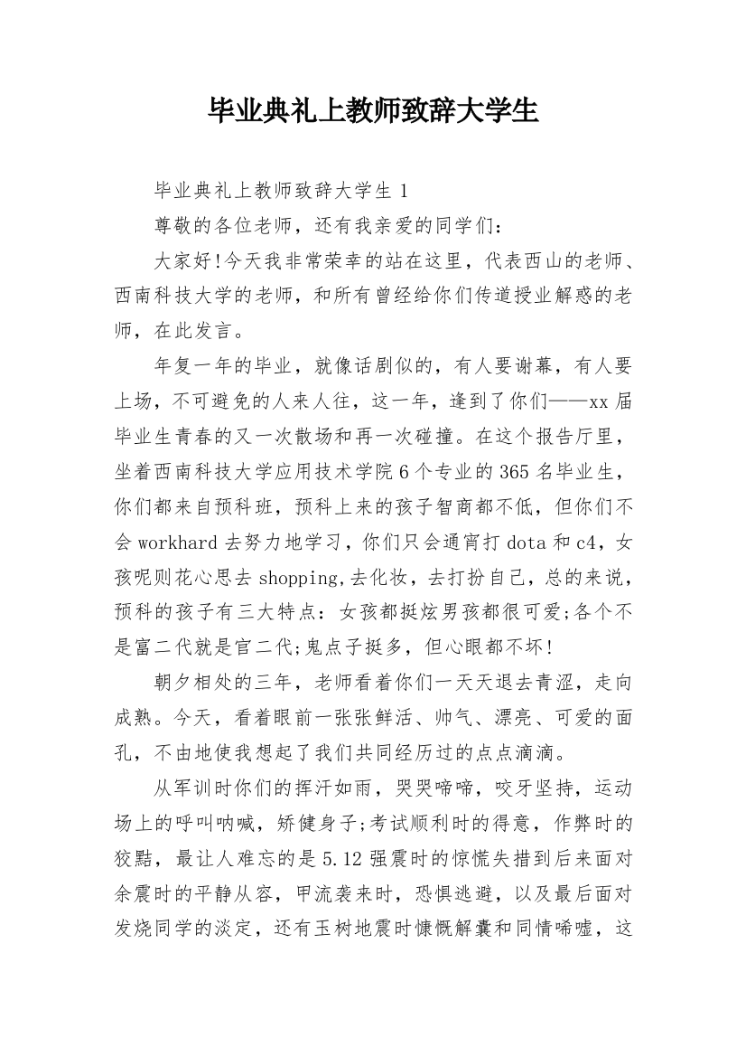 毕业典礼上教师致辞大学生