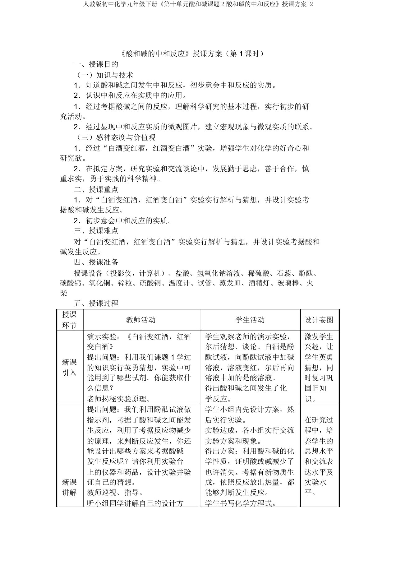 人教初中化学九年级下册《第十单元酸和碱课题2酸和碱中和反应》教案2