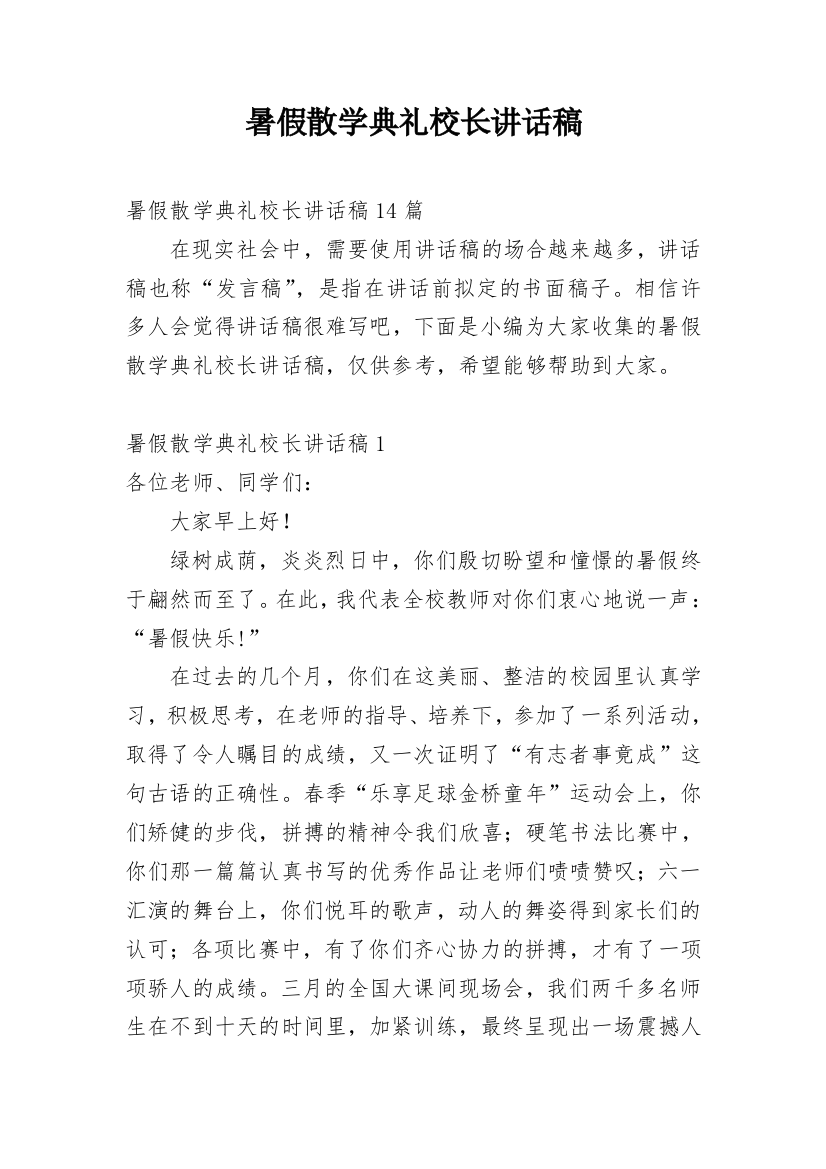 暑假散学典礼校长讲话稿_21