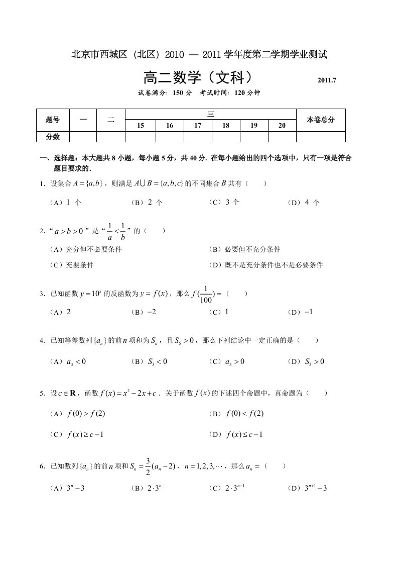 北京市西城区(北区)2010-2011学年度高二第二学期文