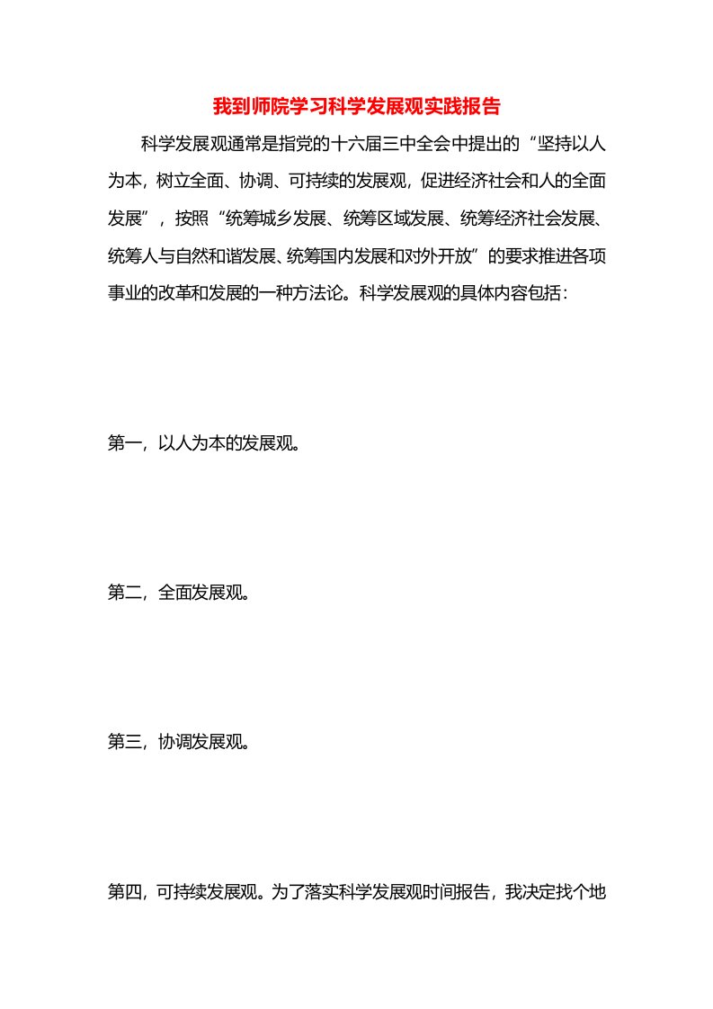 我到师院学习科学发展观实践报告