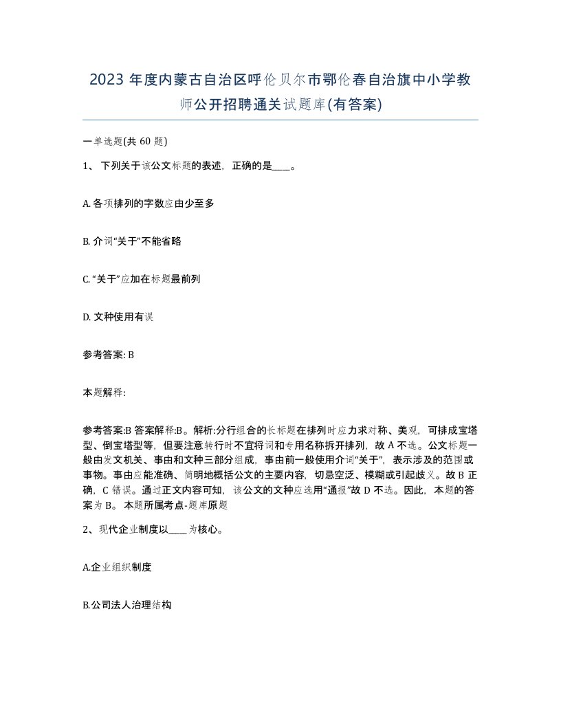 2023年度内蒙古自治区呼伦贝尔市鄂伦春自治旗中小学教师公开招聘通关试题库有答案