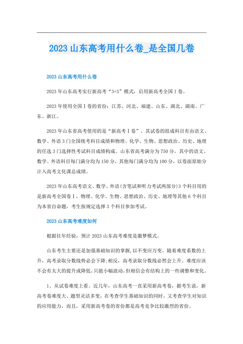 山东高考用什么卷_是全国几卷