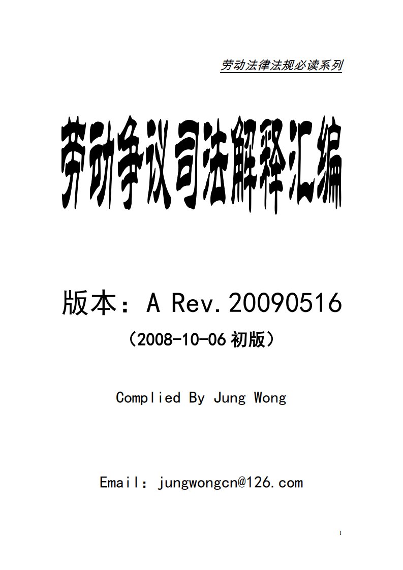 全国各地《劳动合同法》后劳动争议司法解释汇编.pdf