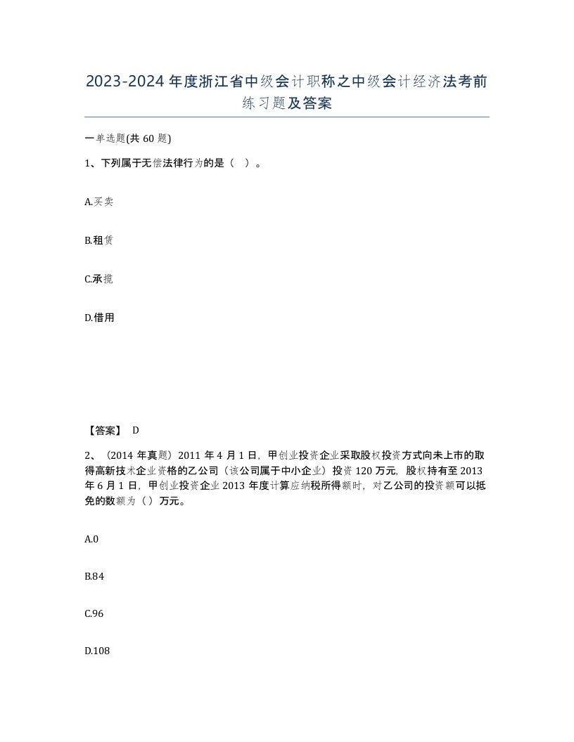 2023-2024年度浙江省中级会计职称之中级会计经济法考前练习题及答案