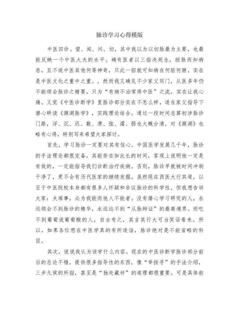 脉诊学习心得模版