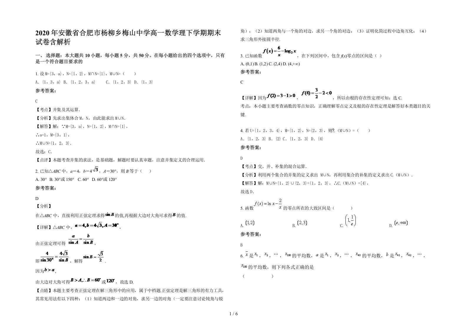 2020年安徽省合肥市杨柳乡梅山中学高一数学理下学期期末试卷含解析