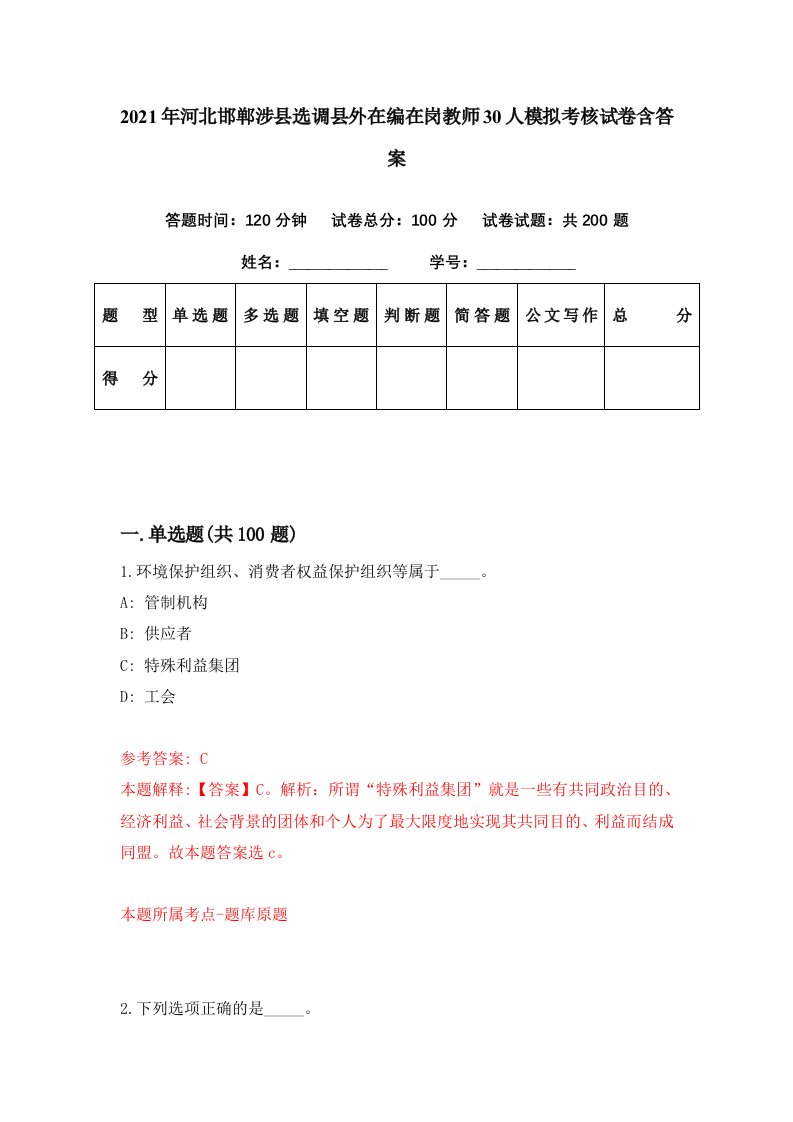 2021年河北邯郸涉县选调县外在编在岗教师30人模拟考核试卷含答案6