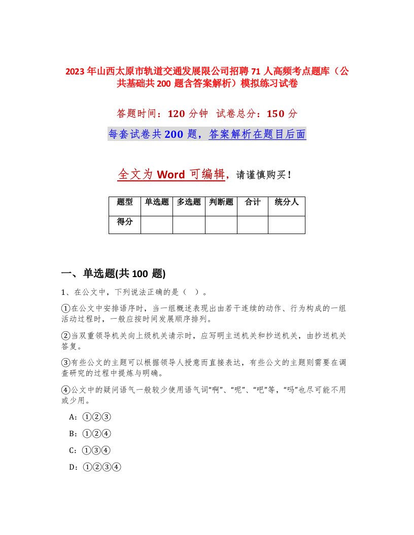 2023年山西太原市轨道交通发展限公司招聘71人高频考点题库公共基础共200题含答案解析模拟练习试卷