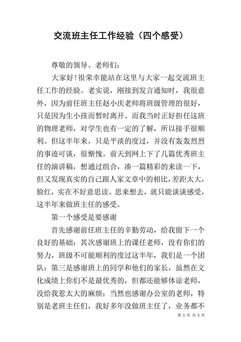 交流班主任工作经验四个感受