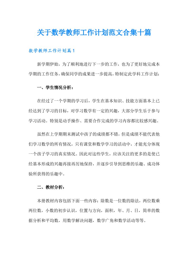 关于数学教师工作计划范文合集十篇