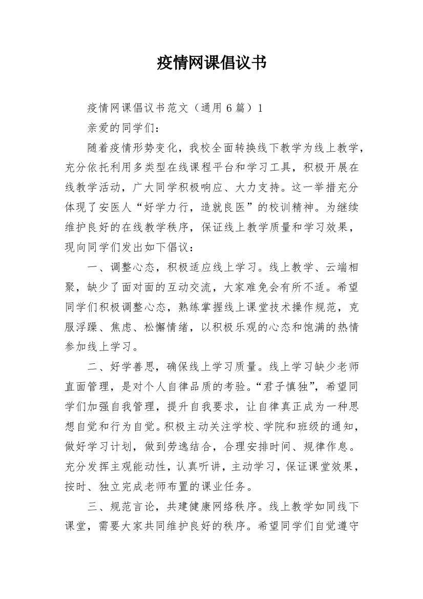 疫情网课倡议书_1