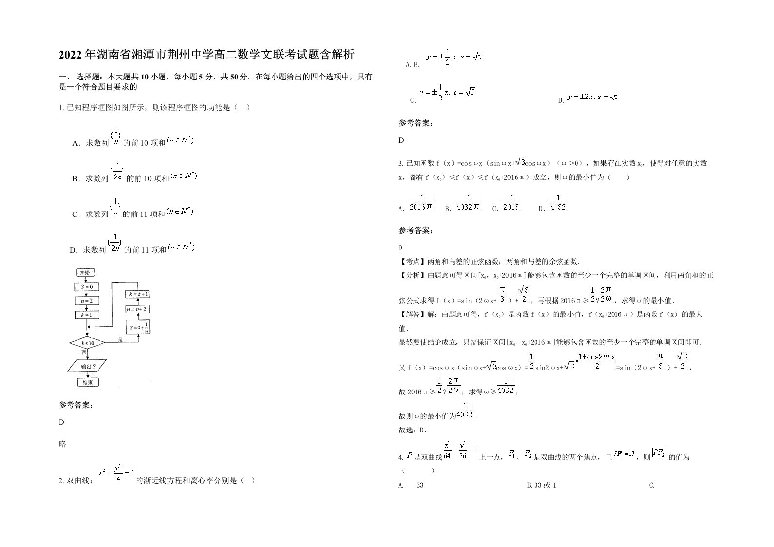 2022年湖南省湘潭市荆州中学高二数学文联考试题含解析